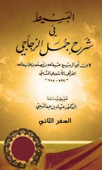 Immagine di copertina: البسيط فى شرح جمل الزجاجى - السفر الثانى 1st edition 03405KTAB