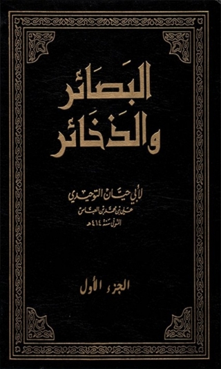 Cover image: البصائر و الذخائر الجزء الاول 1st edition 03407KTAB
