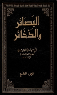 Cover image: البصائر و الذخائر  الجزء التاسع 1st edition 03408KTAB