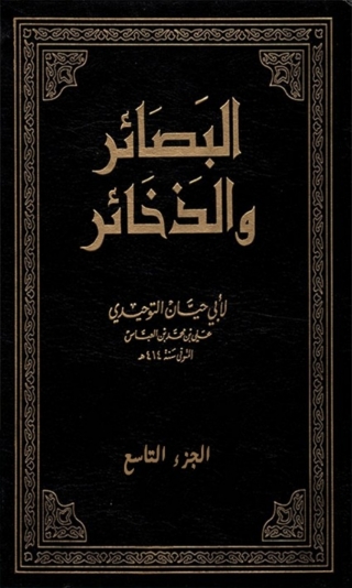 Cover image: البصائر و الذخائر  الجزء التاسع 1st edition 03408KTAB