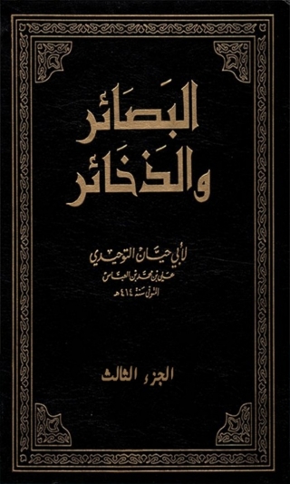 Cover image: البصائر و الذخائر الجزء الثالث 1st edition 03409KTAB