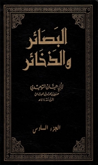 表紙画像: البصائر و الذخائر  الجزء السادس 1st edition 03415KTAB