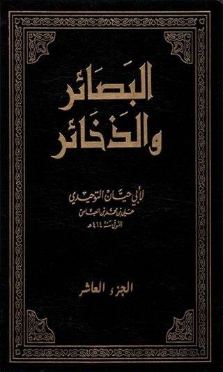 Immagine di copertina: البصائر و الذخائر الجزء العاشر الفهارس العامة 1st edition 03416KTAB