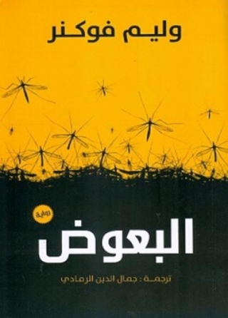 Cover image: البعوض 1st edition 03420KTAB