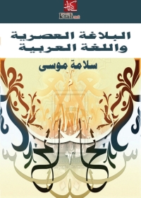 Cover image: البلاغة العصرية واللغة العربية 1st edition 03421KTAB