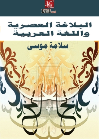 Cover image: البلاغة العصرية واللغة العربية 1st edition 03421KTAB