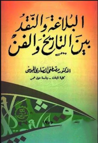 Cover image: البلاغة و النقد بين التاريخ و الفن 1st edition 03422KTAB