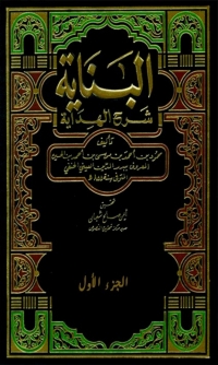 Cover image: البناية شرح الهداية الجزء الاول 1st edition 03423KTAB