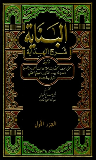 Cover image: البناية شرح الهداية الجزء الاول 1st edition 03423KTAB