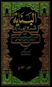 Cover image: البناية شرح الهداية  الجزء التاسع 1st edition 03424KTAB