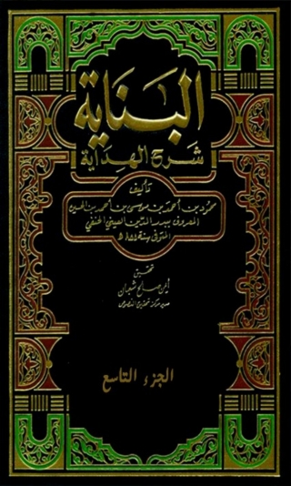 Cover image: البناية شرح الهداية  الجزء التاسع 1st edition 03424KTAB