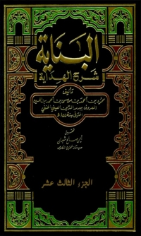 Cover image: البناية شرح الهداية  الجزء الثالث عشر 1st edition 03426KTAB