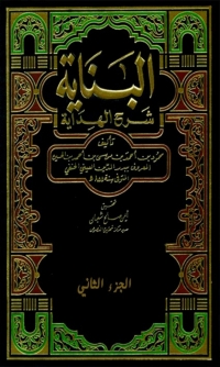 Cover image: البناية شرح الهداية الجزء الثاني 1st edition 03428KTAB