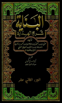 Cover image: البناية شرح الهداية الجزء الثاني عشر 1st edition 03429KTAB