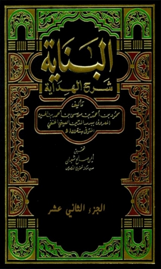 Titelbild: البناية شرح الهداية الجزء الثاني عشر 1st edition 03429KTAB