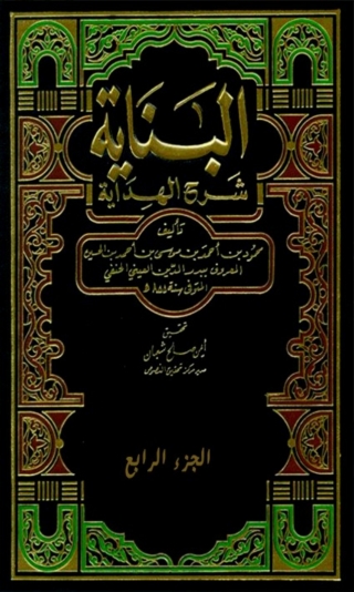 Cover image: البناية شرح الهداية  الجزء الرابع 1st edition 03432KTAB