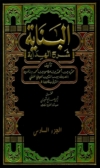 Cover image: البناية شرح الهداية  الجزء السادس 1st edition 03434KTAB