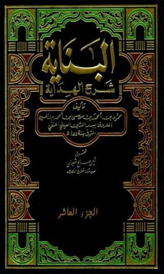 Cover image: البناية شرح الهداية  الجزء العاشر 1st edition 03435KTAB