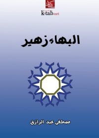 Cover image: البهاء زهير 1st edition 03436KTAB