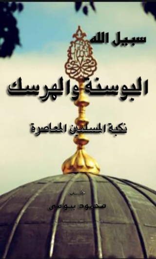 Imagen de portada: البوسنة والهرسك نكبة المسلمين المعاصرة 1st edition 03437KTAB