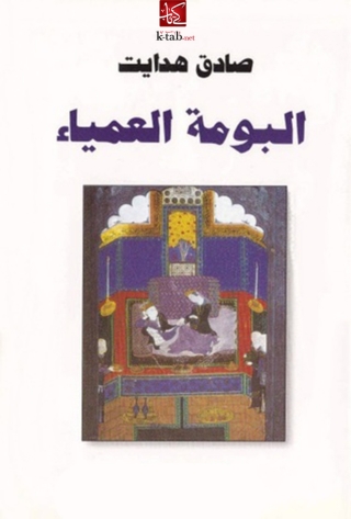 Cover image: البومة العمياء 1st edition 03438KTAB