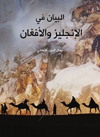 Cover image: البيان في الإنجليز والأفغان 1st edition 03439KTAB