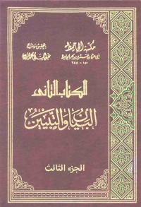 Omslagafbeelding: البيان والتبيين - الجزء الثالث 1st edition 03441KTAB