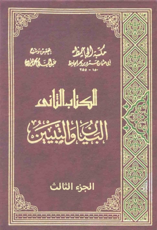 Cover image: البيان والتبيين - الجزء الثالث 1st edition 03441KTAB