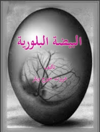 Cover image: البيضة البلورية 1st edition 03444KTAB