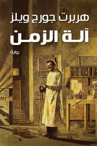 Immagine di copertina: آلة الزمن 1st edition 03445KTAB