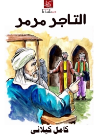 Cover image: التاجر مرمر 1st edition 03446KTAB