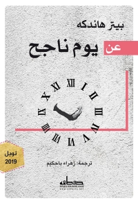 Cover image: عن يوم ناجح 1st edition 03447KTAB