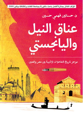 Cover image: عناق النيل واليانجتسي 1st edition 03448KTAB