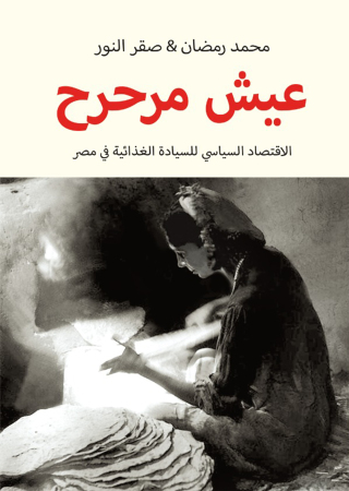 Cover image: عيش مرحرح 1st edition 03450KTAB