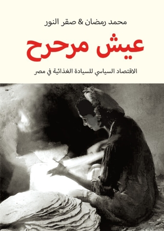 Cover image: عيش مرحرح 1st edition 03451KTAB