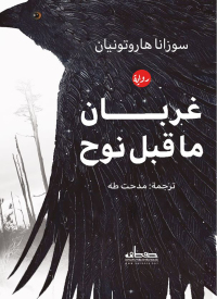 Immagine di copertina: غربان ما قبل نوح 1st edition 03452KTAB