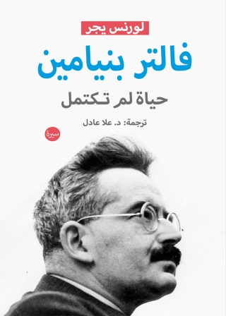 Cover image: فالتر بنيامين 1st edition 03455KTAB