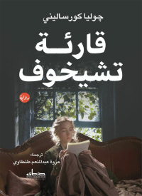 Cover image: قارئة تشيخوف 1st edition 03460KTAB