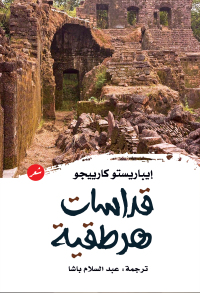 Cover image: قداسات هرطقية 1st edition 03462KTAB