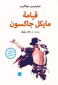 Cover image: قيامة مايكل جاكسون 1st edition 03465KTAB