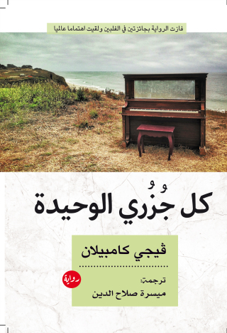 Imagen de portada: كل جزري الوحيدة 1st edition 03467KTAB