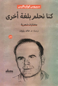 Cover image: كنا نحلم بلغة أخرى 1st edition 03469KTAB