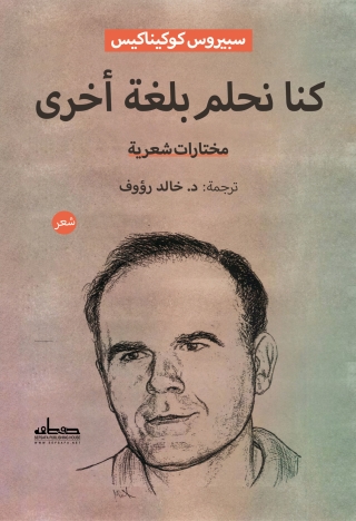 Cover image: كنا نحلم بلغة أخرى 1st edition 03470KTAB