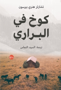 Cover image: كوخ في البراري 1st edition 03472KTAB