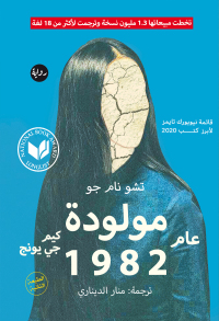 Cover image: كيم جي يونج , مولودة ١٩٨٢ 1st edition 03473KTAB