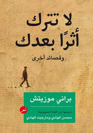 Immagine di copertina: لا تترك أثراً بعدك وقصائد أخرى 1st edition 03476KTAB