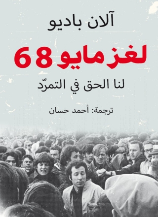 Titelbild: لغز مايو 68 1st edition 03478KTAB