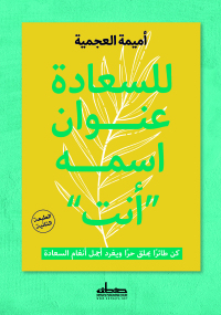 Imagen de portada: للسعادة عنوان اسمه  *أنت * 1st edition 03479KTAB