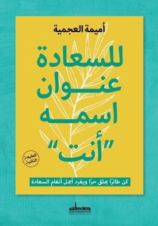 Omslagafbeelding: للسعادة عنوان اسمه  *أنت * 1st edition 03480KTAB