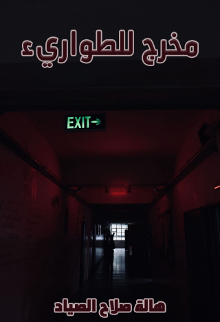 Titelbild: مخرج للطوارئ 1st edition 03483KTAB